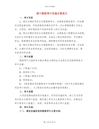 港口跟踪审计实施方案范文
