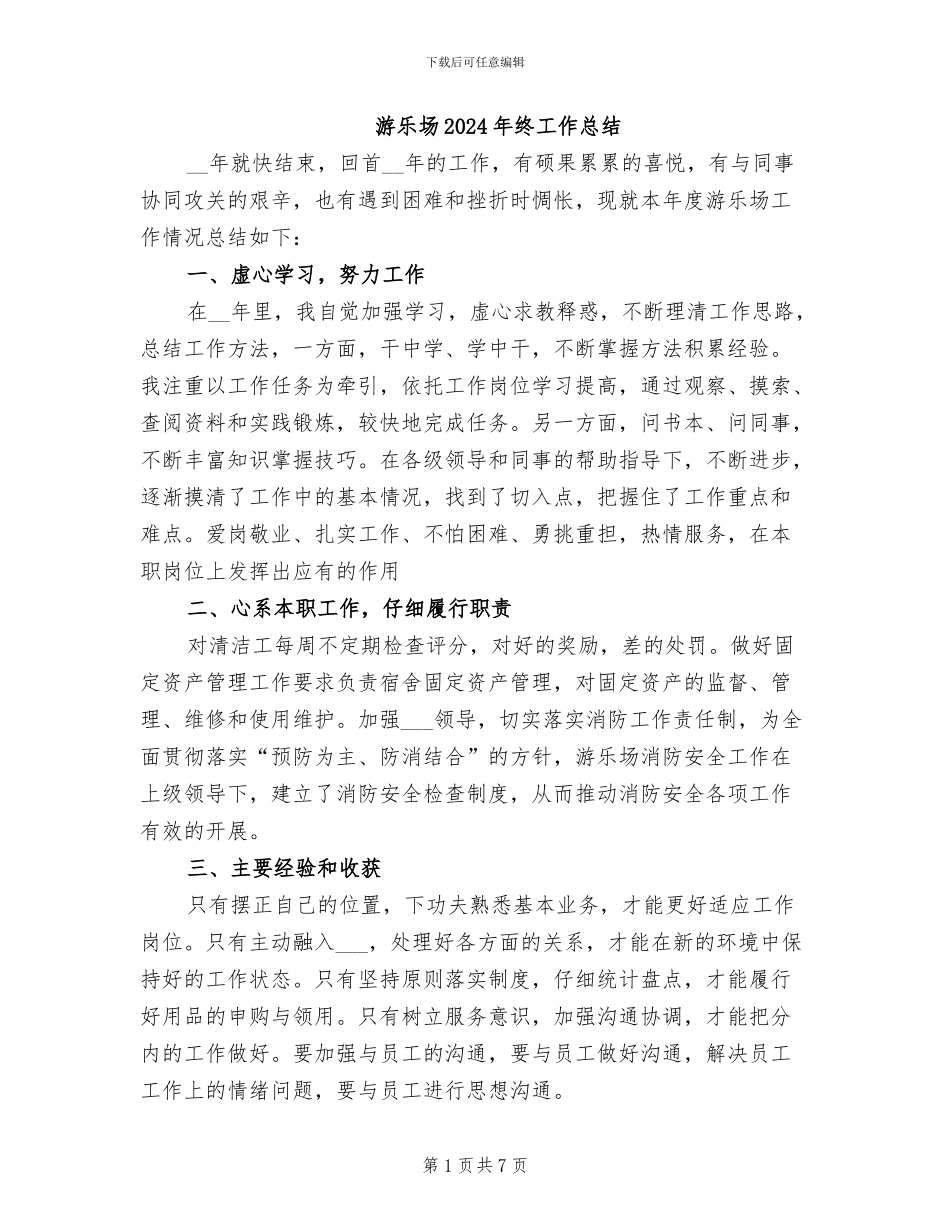 游乐场2024年终工作总结_第1页