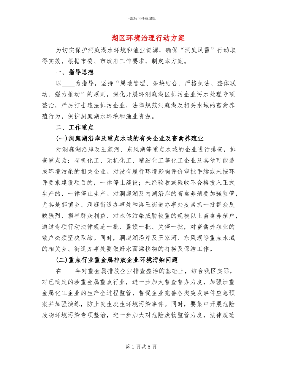 湖区环境治理行动方案_第1页