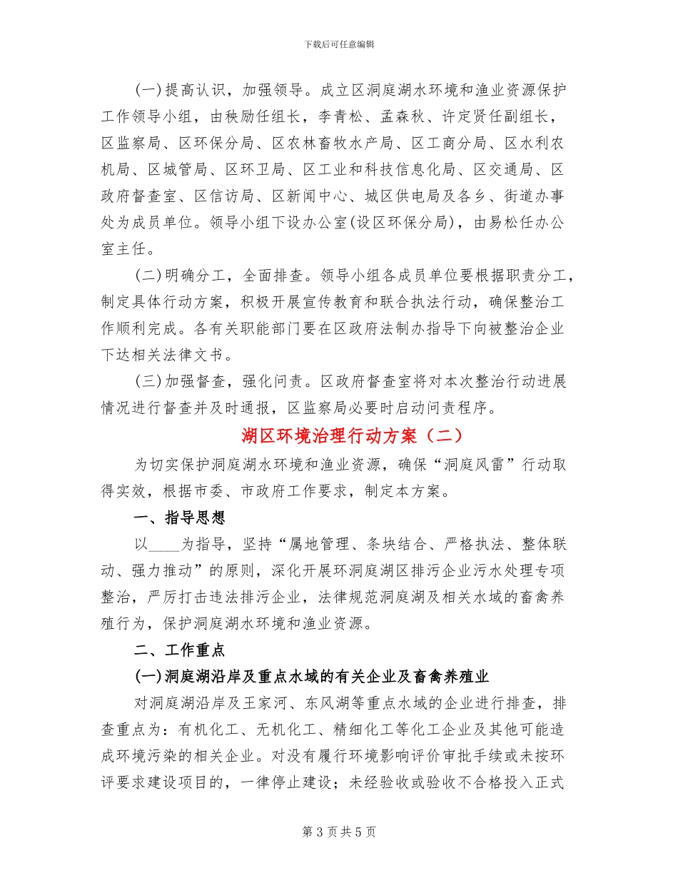 湖区环境治理行动方案_第3页