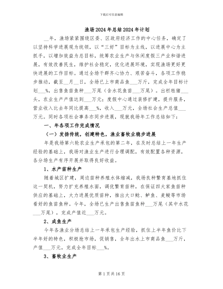 渔场2024年总结2024年计划_第1页