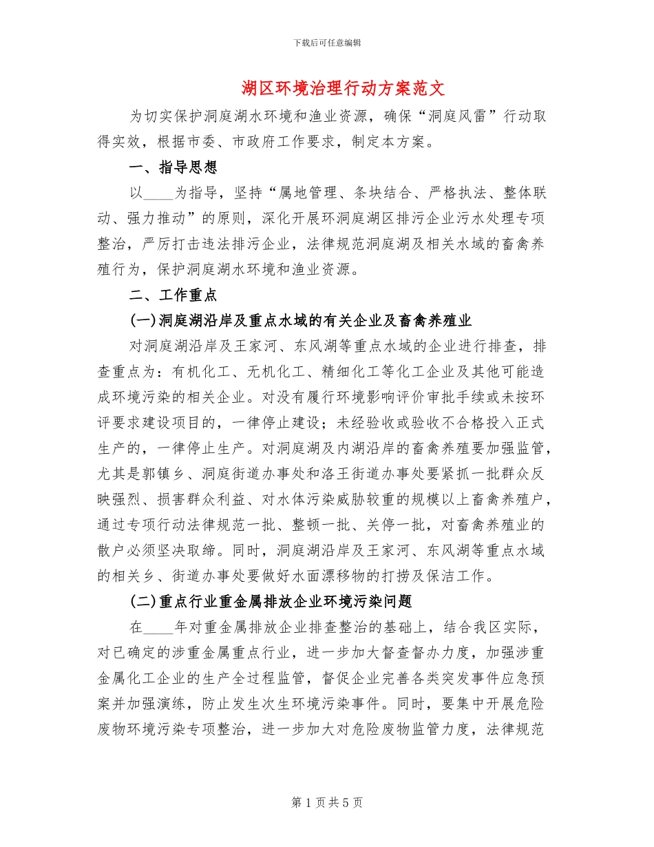 湖区环境治理行动方案范文_第1页