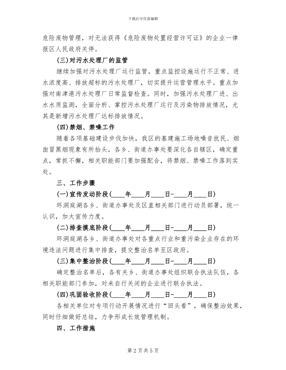 湖区环境治理行动方案范文_第2页