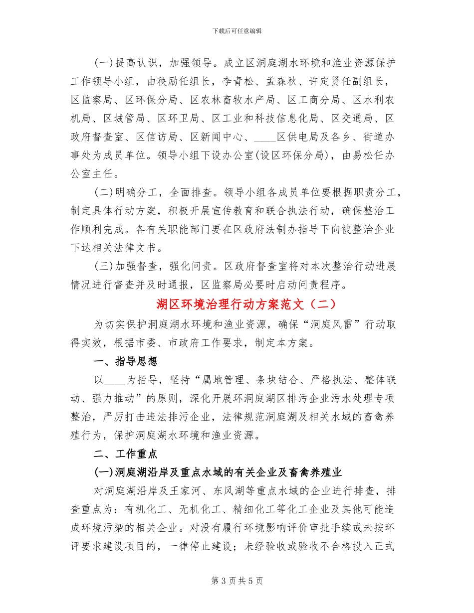 湖区环境治理行动方案范文_第3页