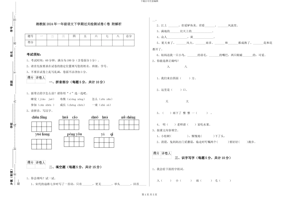 湘教版2024年一年级语文下学期过关检测试卷C卷-附解析_第1页