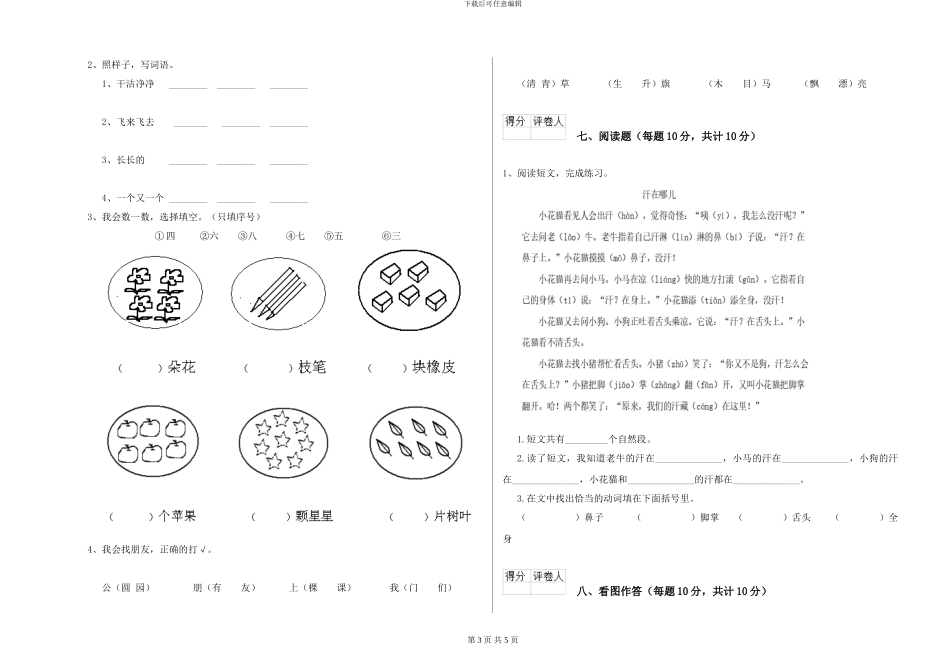 湘教版2024年一年级语文下学期过关检测试卷C卷-附解析_第3页
