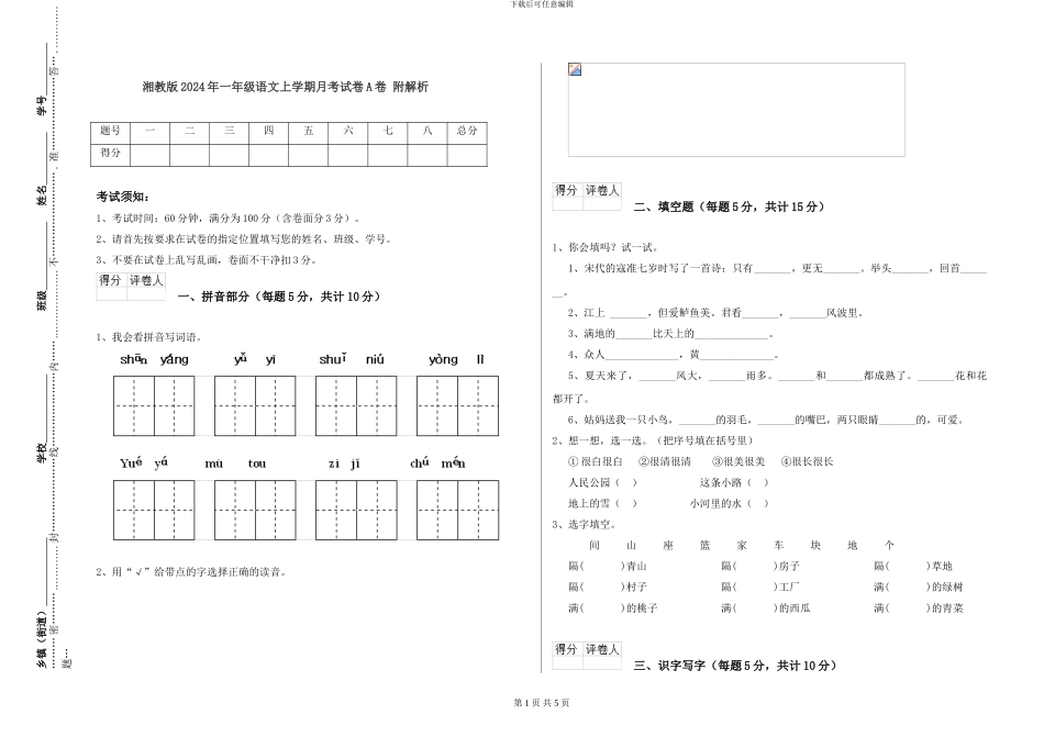 湘教版2024年一年级语文上学期月考试卷A卷-附解析_第1页
