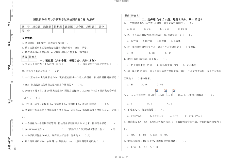 湘教版2024年小升初数学过关检测试卷C卷-附解析_第1页