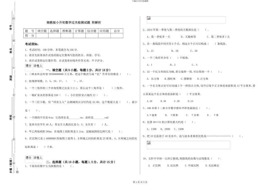 湘教版小升初数学过关检测试题-附解析_第1页