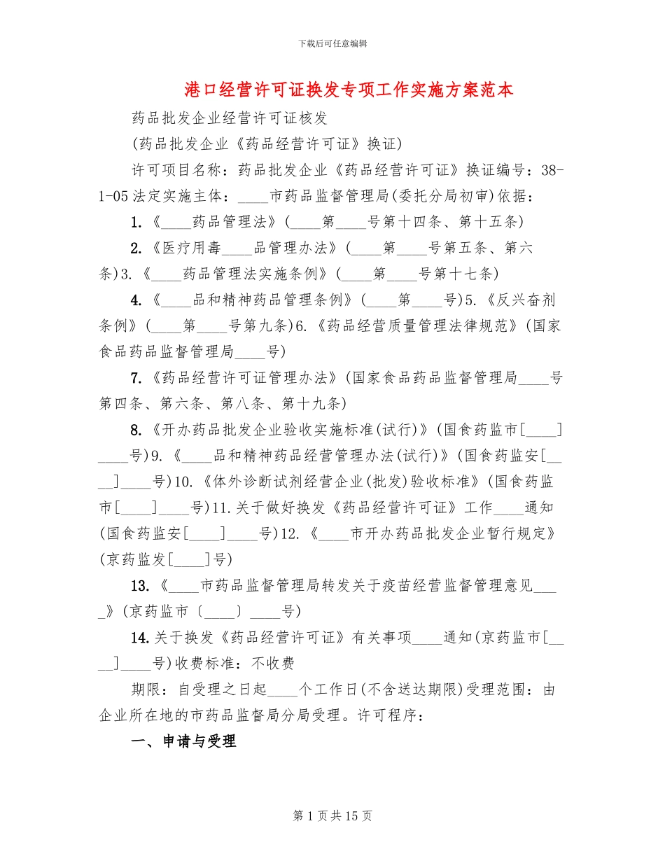 港口经营许可证换发专项工作实施方案范本_第1页