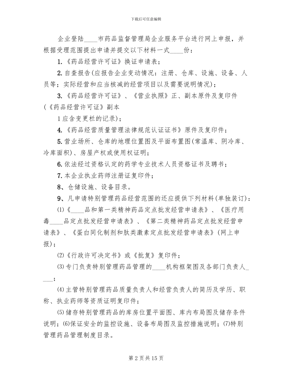 港口经营许可证换发专项工作实施方案范本_第2页