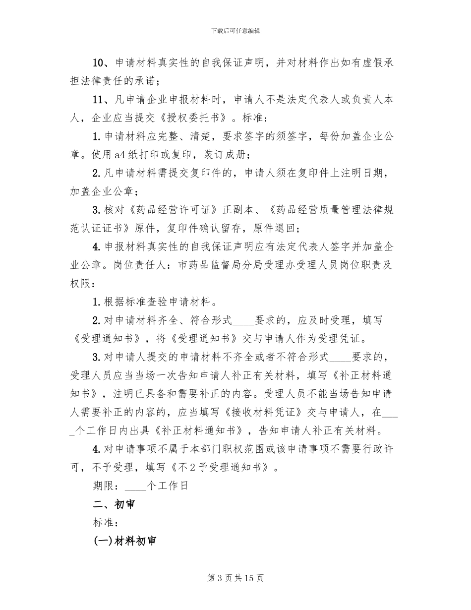 港口经营许可证换发专项工作实施方案范本_第3页
