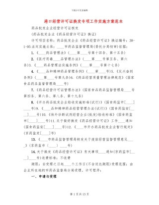 港口经营许可证换发专项工作实施方案范本