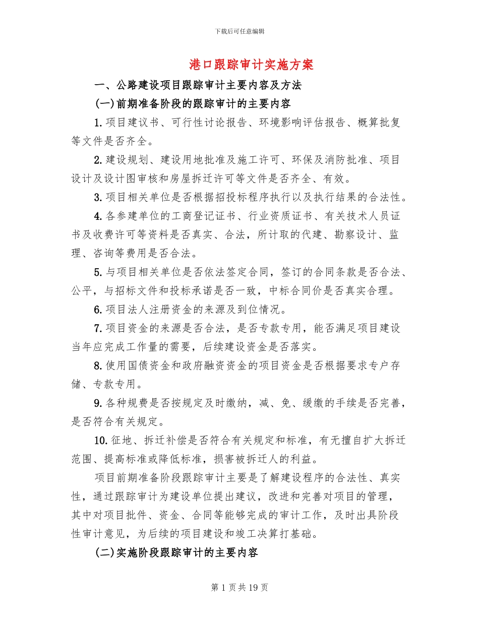 港口跟踪审计实施方案_第1页