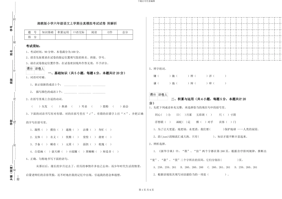 湘教版小学六年级语文上学期全真模拟考试试卷-附解析_第1页