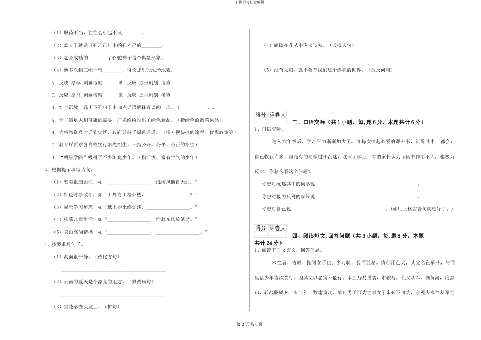 湘教版小学六年级语文上学期全真模拟考试试卷-附解析_第2页
