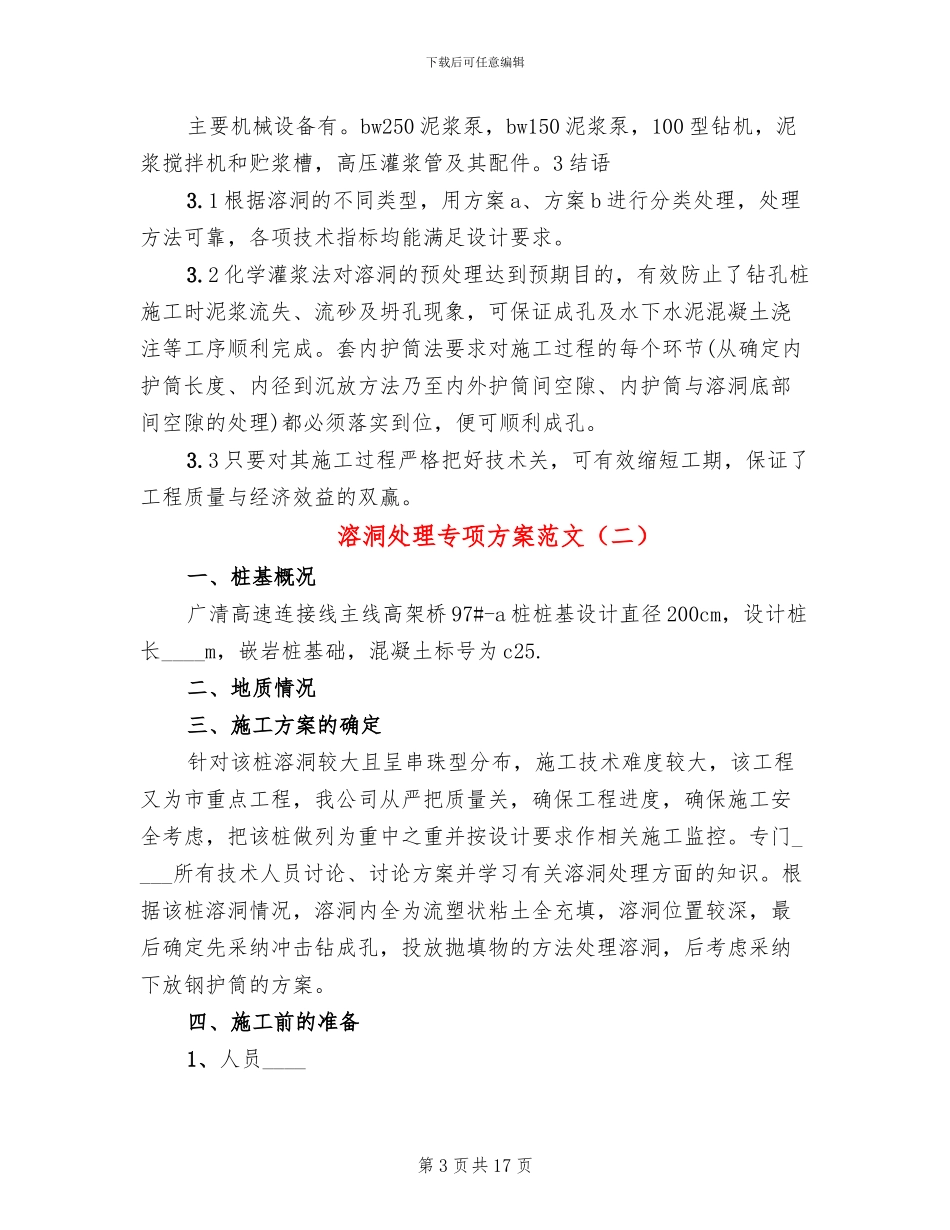 溶洞处理专项方案范文_第3页