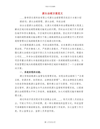 源头治超方案范文