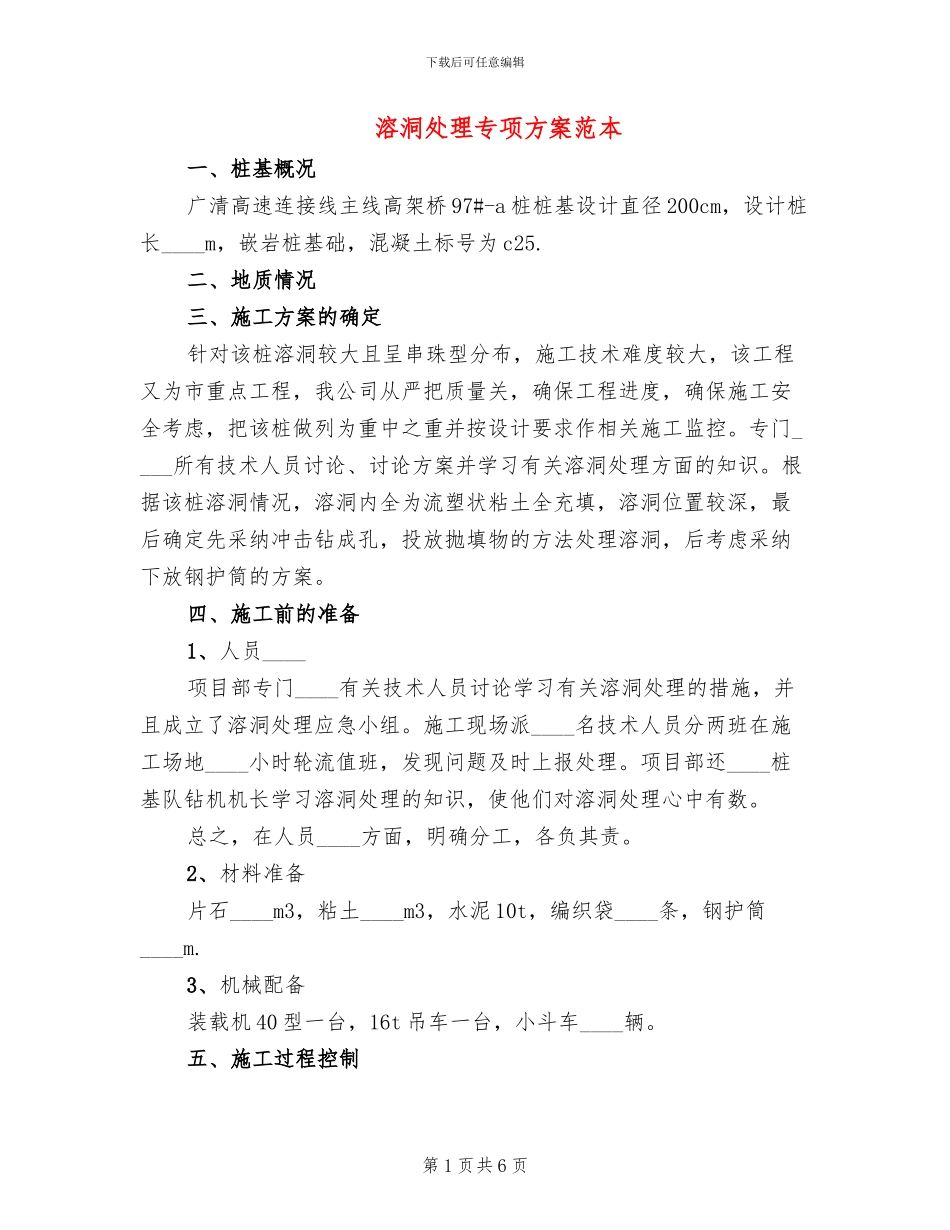 溶洞处理专项方案范本(2篇)_第1页