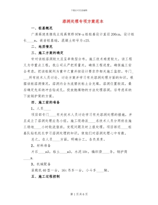 溶洞处理专项方案范本(2篇)