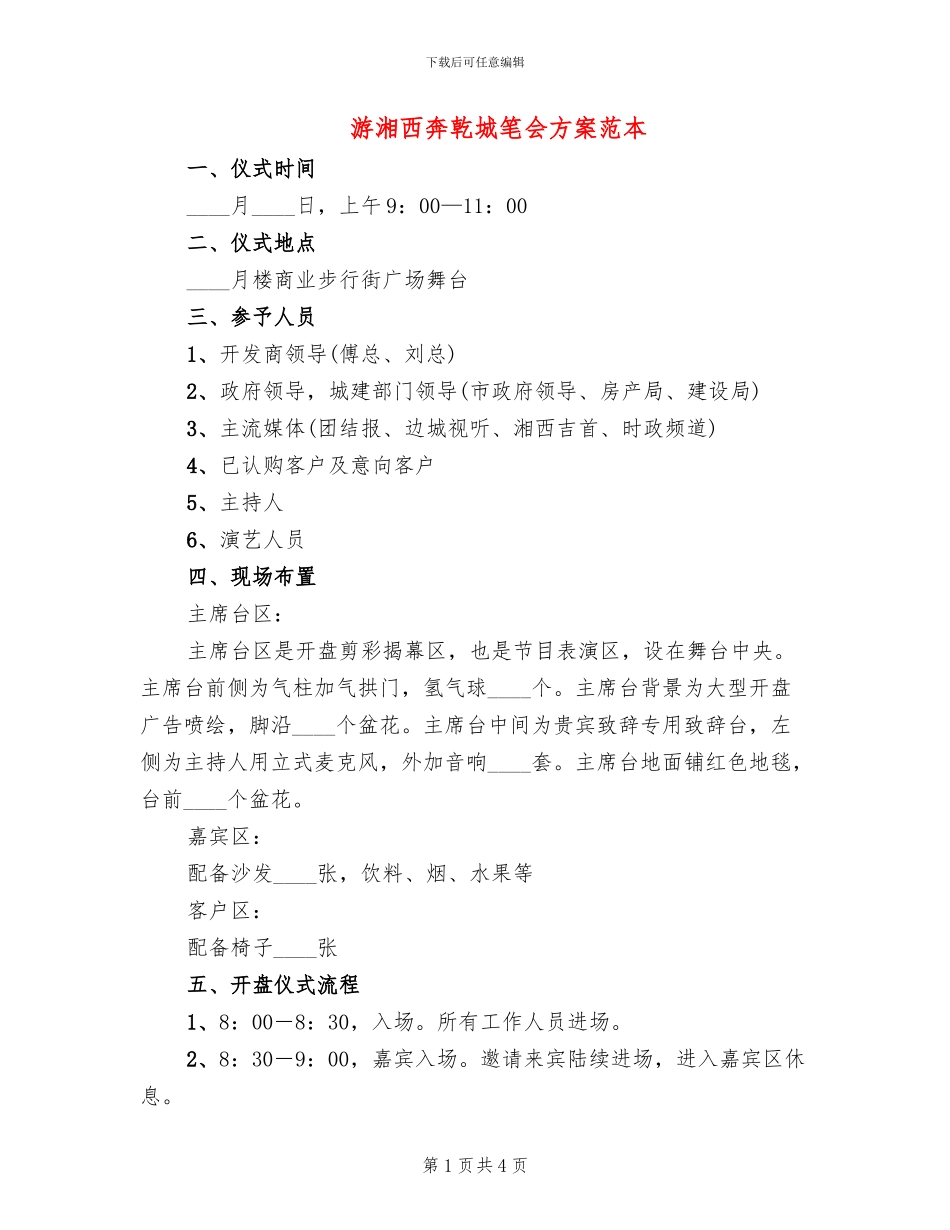 游湘西奔乾城笔会方案范本_第1页