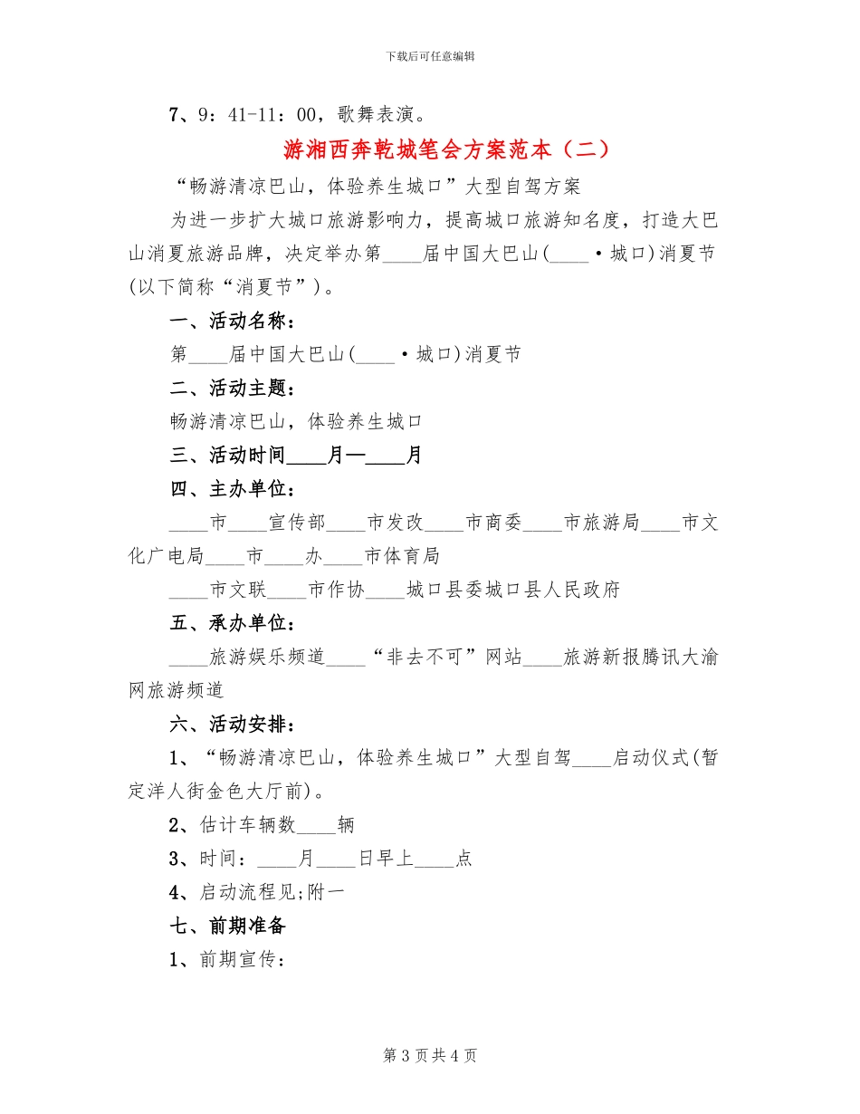 游湘西奔乾城笔会方案范本_第3页