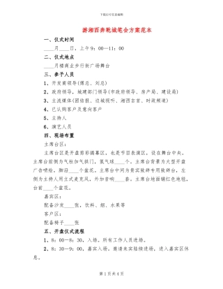 游湘西奔乾城笔会方案范本