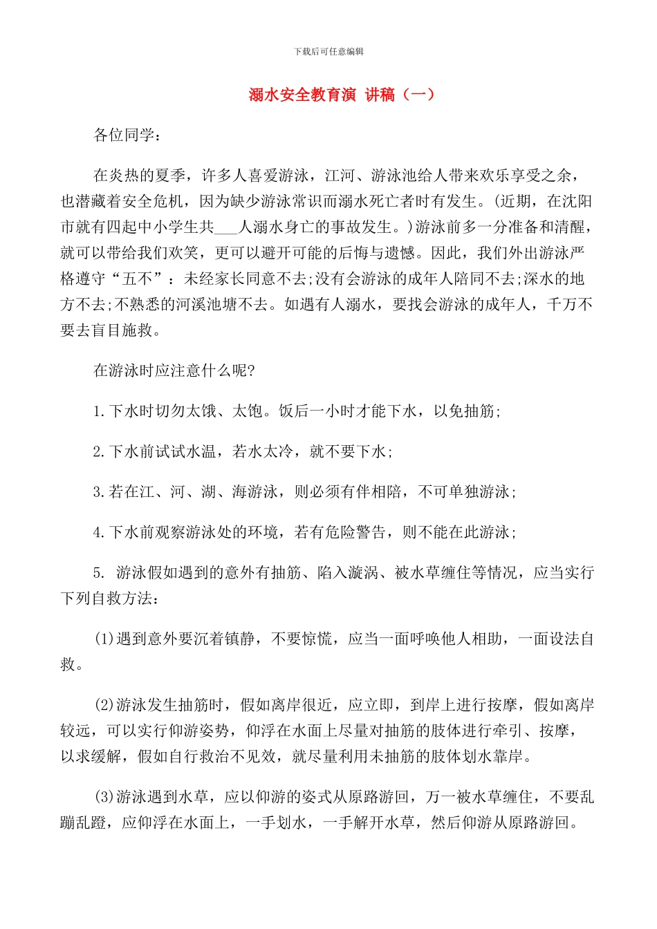 溺水安全教育演讲稿五篇_第1页