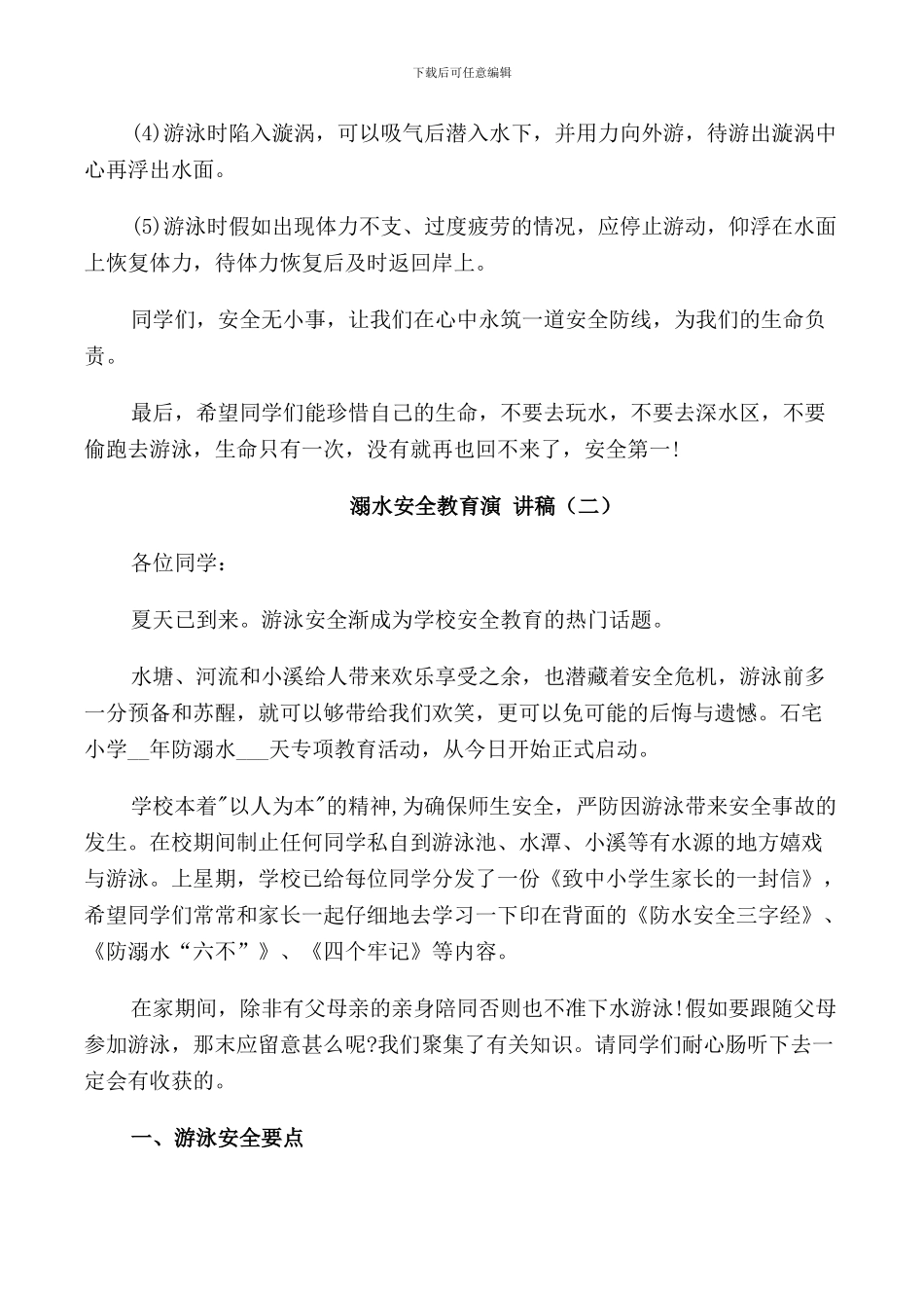 溺水安全教育演讲稿五篇_第2页