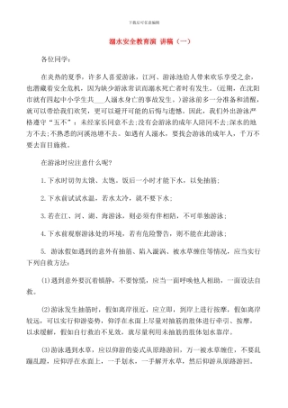 溺水安全教育演讲稿五篇