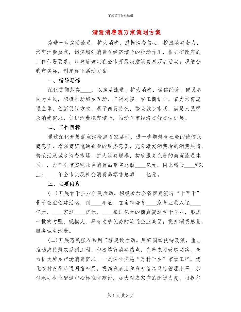 满意消费惠万家策划方案_第1页
