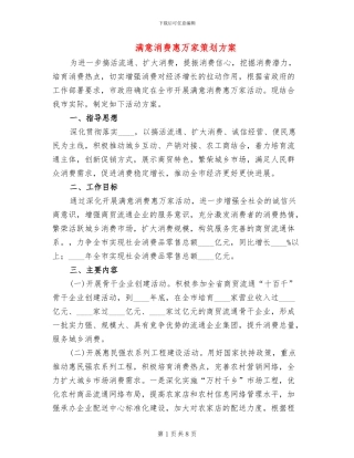 满意消费惠万家策划方案
