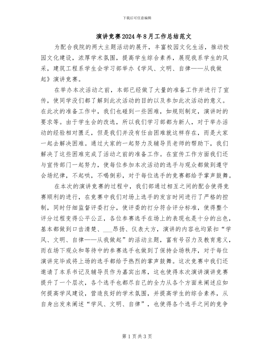 演讲比赛2024年8月工作总结范文_第1页