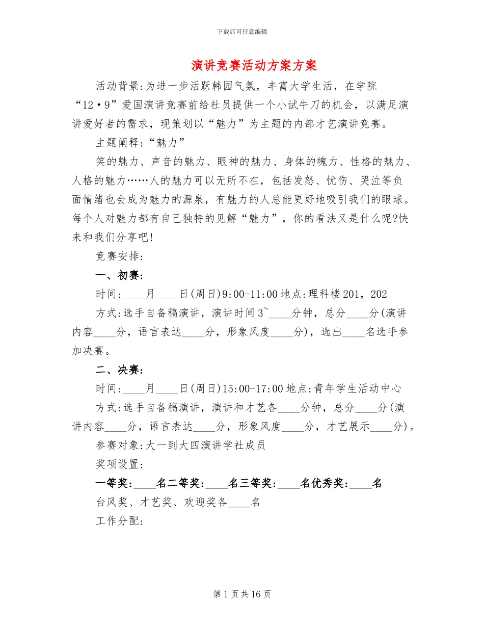 演讲比赛活动方案方案_第1页