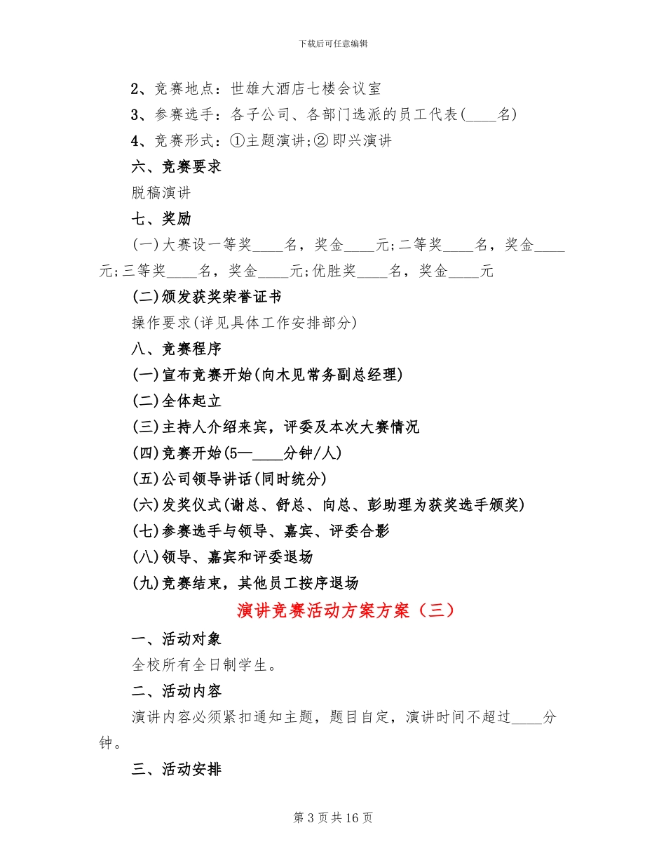 演讲比赛活动方案方案_第3页