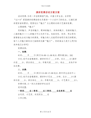 演讲比赛活动方案方案
