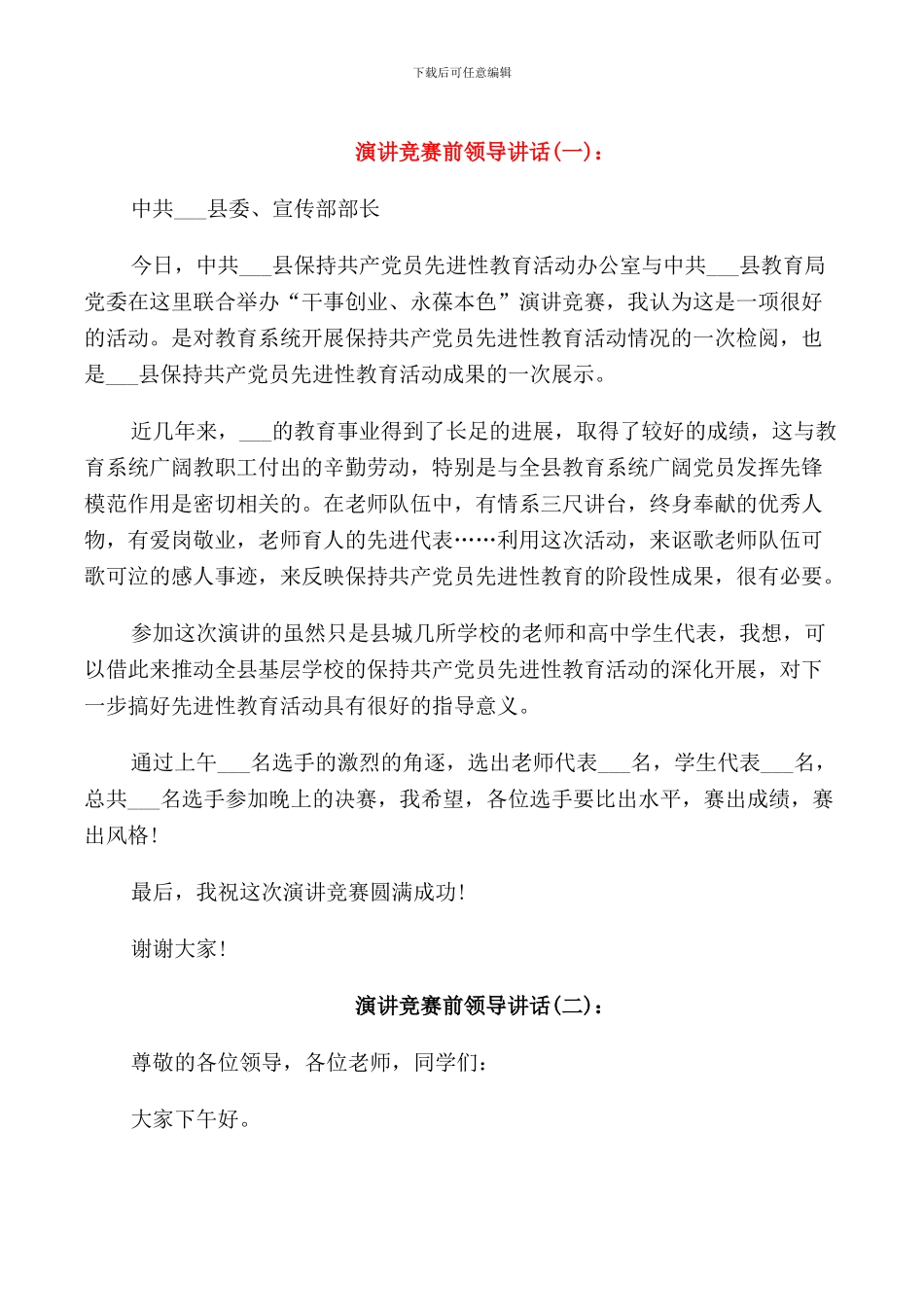 演讲比赛前领导讲话_第1页