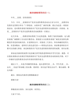 演讲比赛前领导讲话