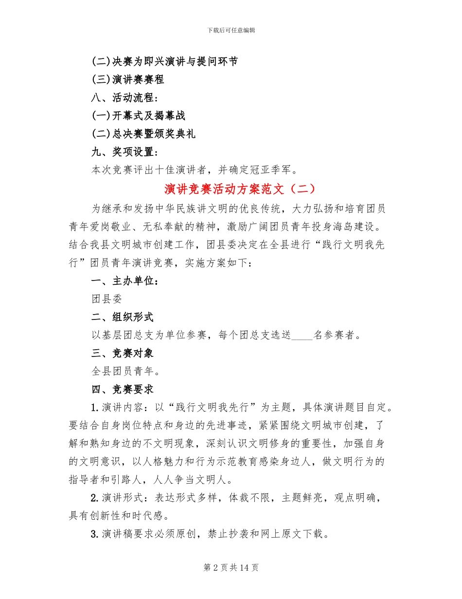 演讲比赛活动方案范文_第2页