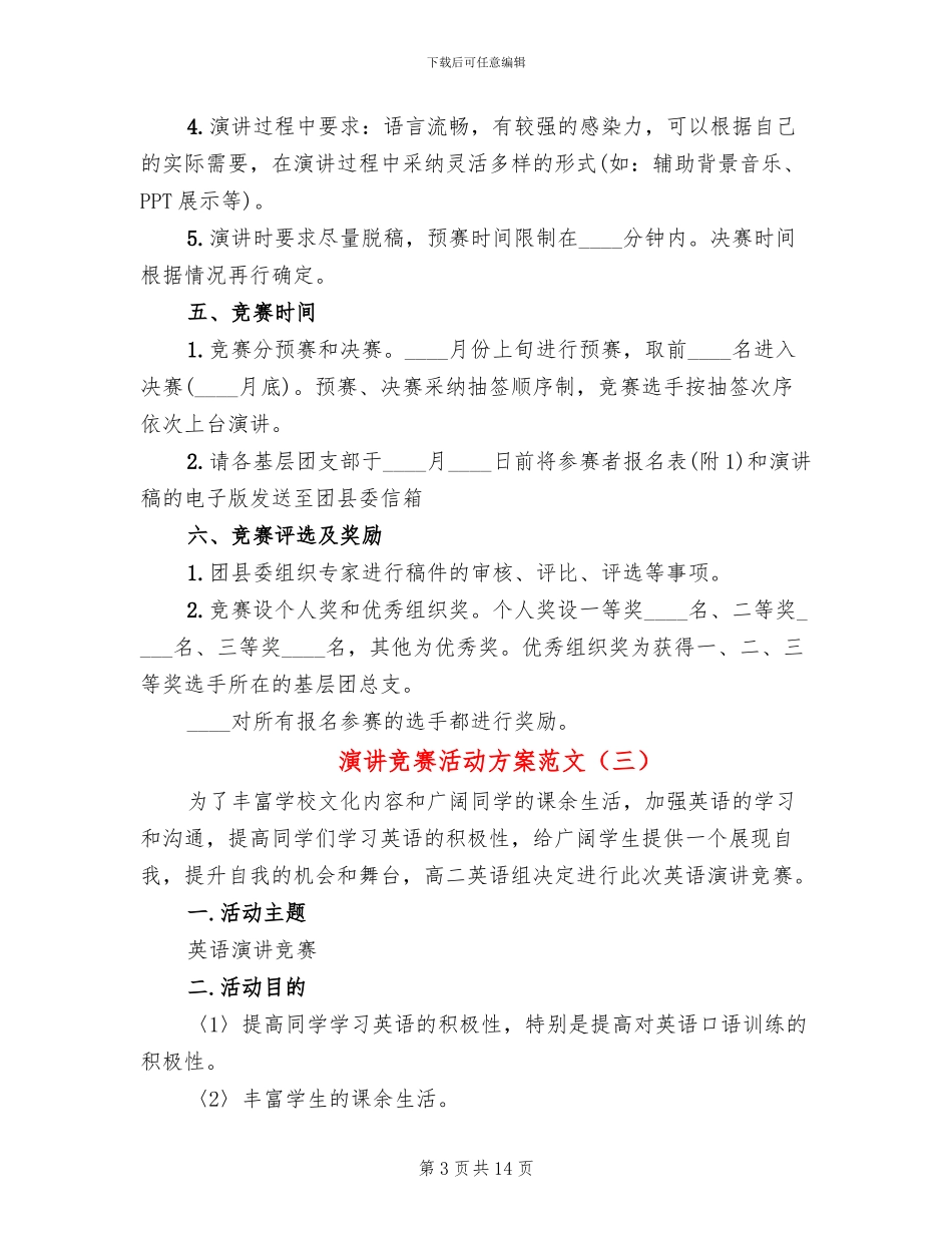 演讲比赛活动方案范文_第3页