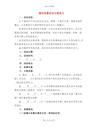 演讲比赛活动方案范文
