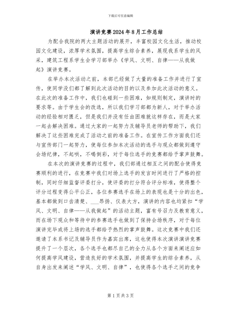 演讲比赛2024年8月工作总结_第1页