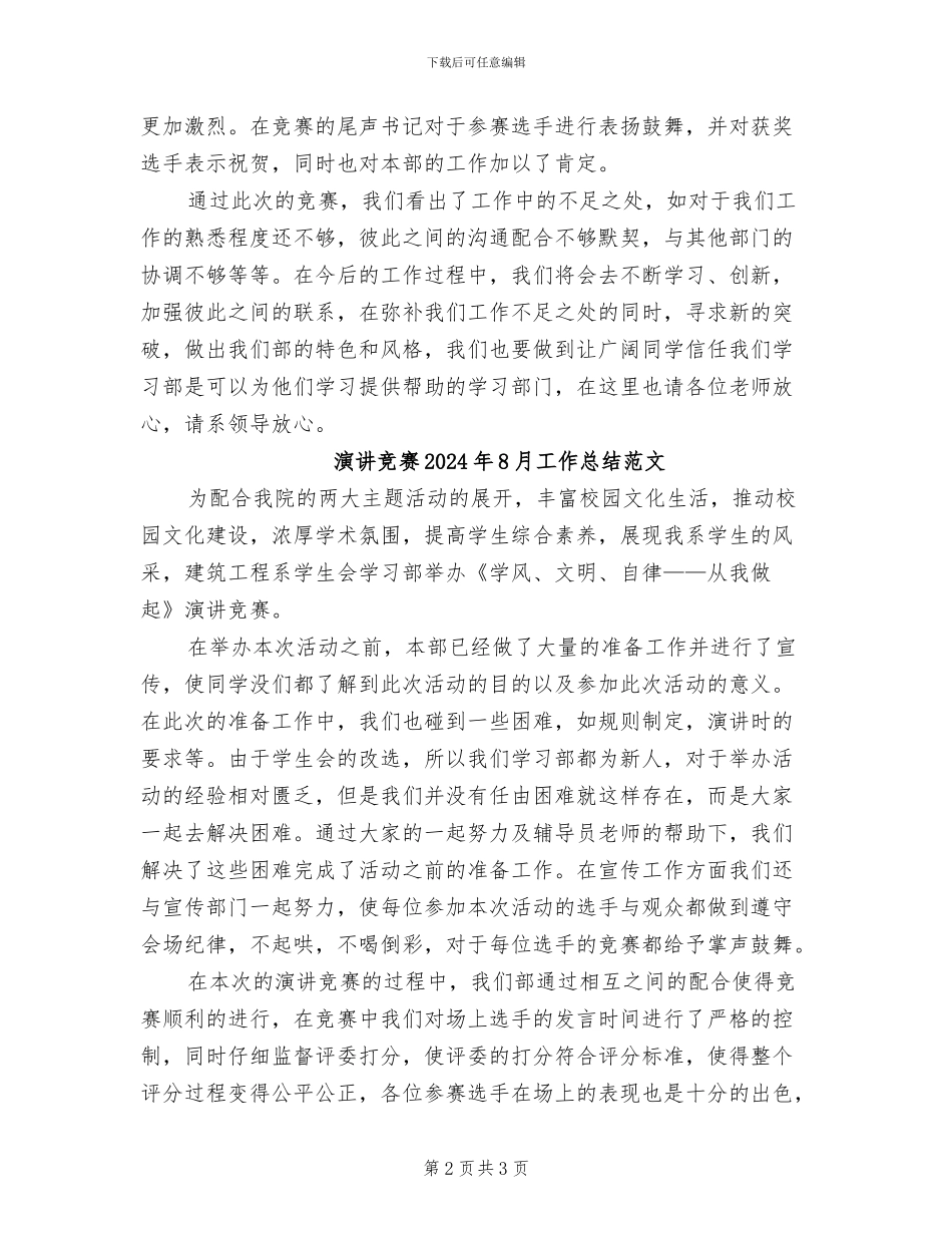 演讲比赛2024年8月工作总结_第2页