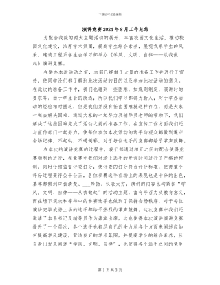 演讲比赛2024年8月工作总结