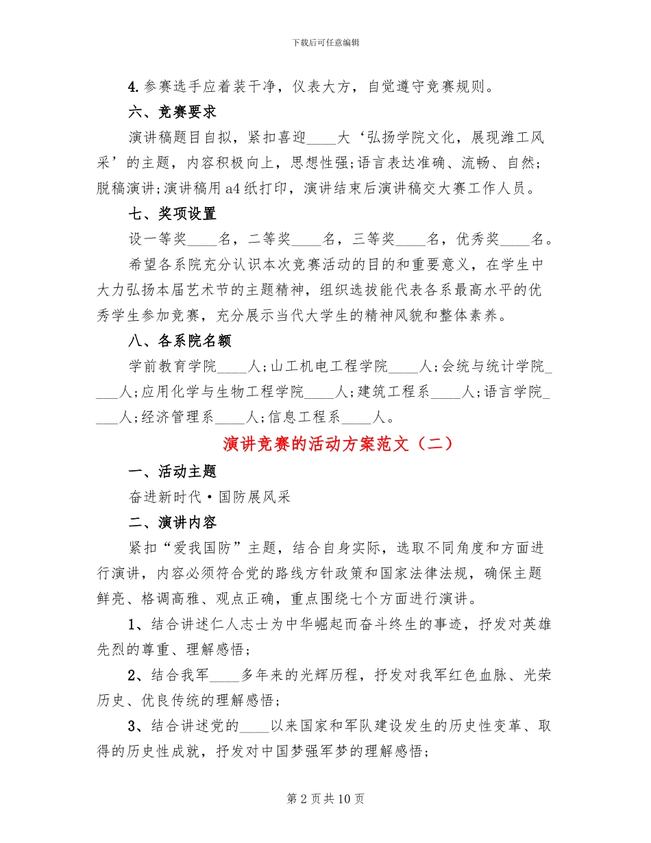 演讲比赛的活动方案范文_第2页