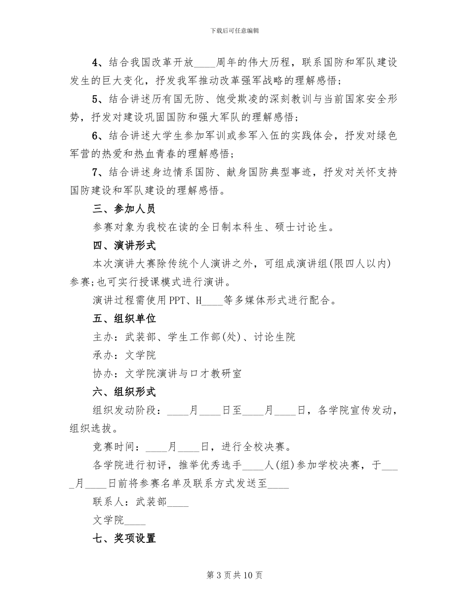 演讲比赛的活动方案范文_第3页