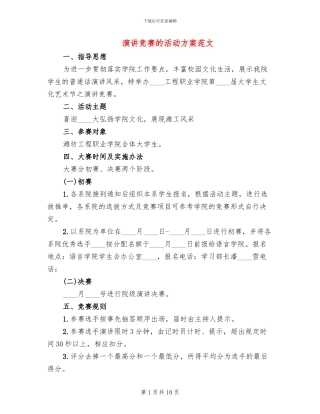 演讲比赛的活动方案范文