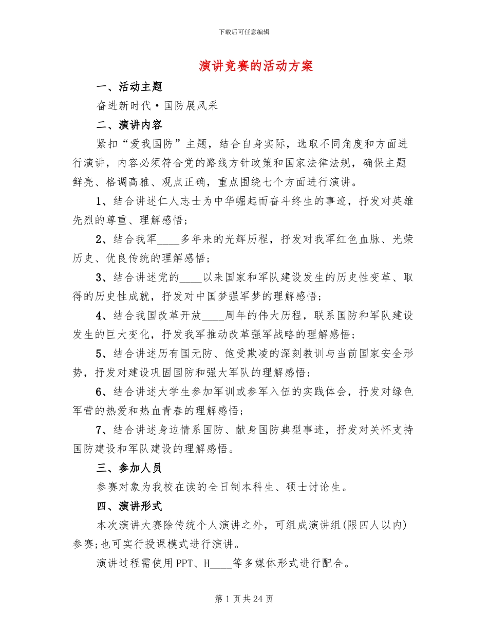 演讲比赛的活动方案(12篇)_第1页