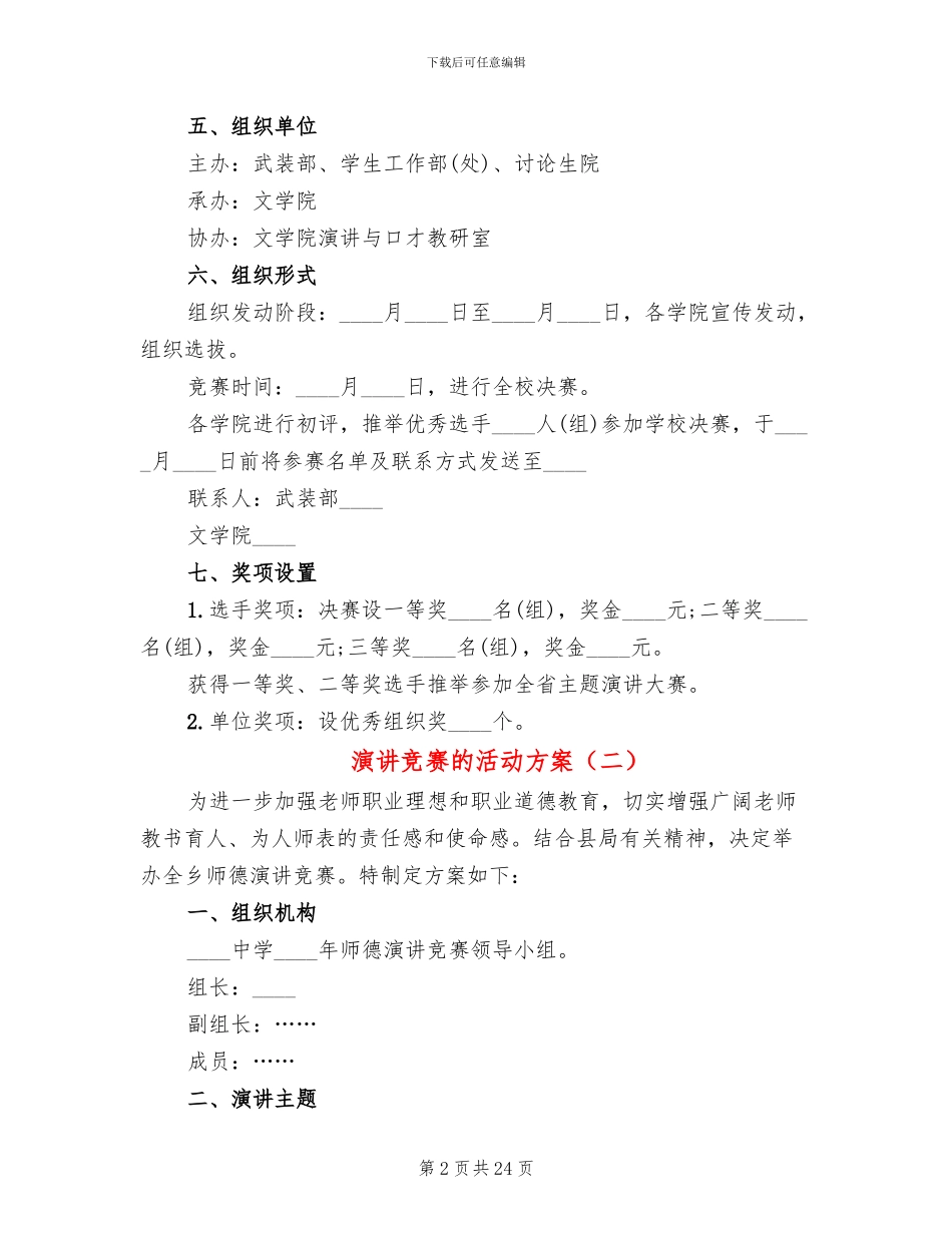 演讲比赛的活动方案(12篇)_第2页