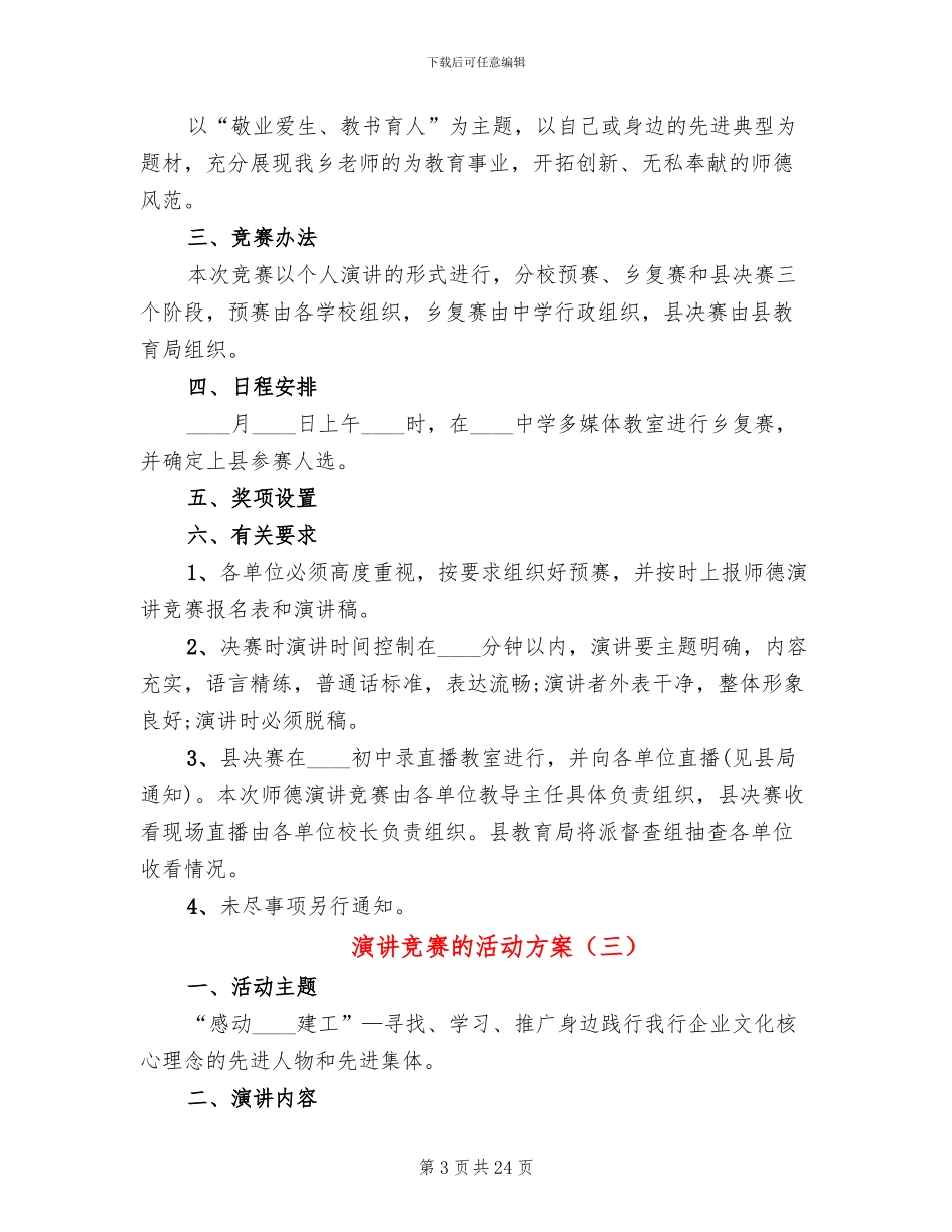演讲比赛的活动方案(12篇)_第3页